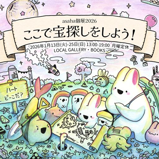 asaha個展2026「ここで宝探しをしよう」＠東京